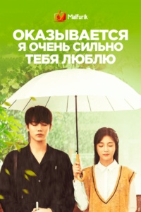 Оказывается, я очень сильно тебя люблю