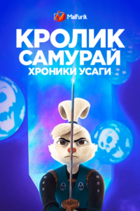 Кролик-самурай: хроники Усаги