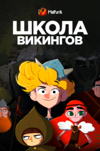 Школа викингов (2022)