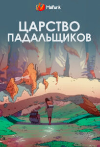 Царство падальщиков