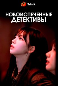 Новоиспеченные детективы