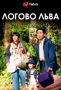 Логово льва