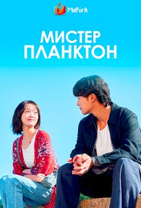 Мистер Планктон (2024)