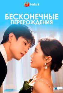 Бесконечные перерождения
