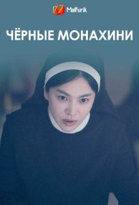 Чёрные монахини