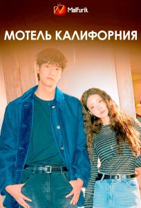 Мотель Калифорния
