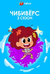 Чибивёрс 3 сезон