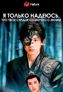 Я только надеюсь, что твое сердце созвучно с моим (2025)