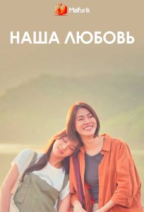 Наша любовь