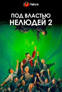 Под властью нелюдей 2