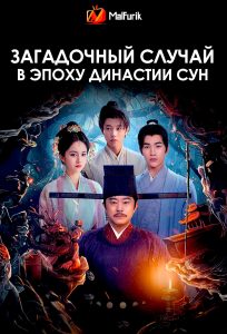 Загадочный случай в эпоху династии Сун