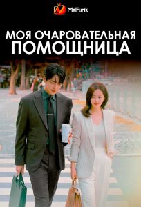 Моя очаровательная помощница