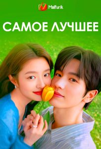 Самое лучшее