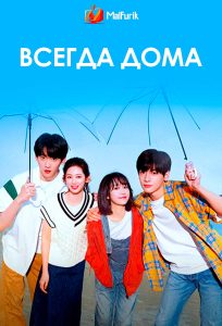 Всегда дома