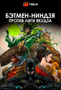 Бэтмен-ниндзя против лиги якудза