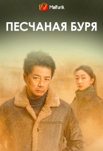 Песчаная буря