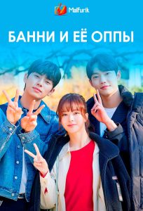 Банни и её оппы (2025)