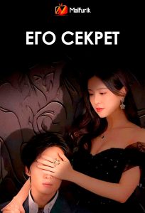 Его секрет (2025)