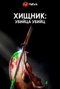 Хищник: Убийца убийц