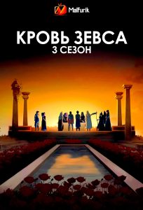Кровь Зевса 3 сезон