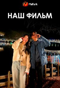 Наш фильм