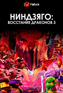 Ниндзяго: Восстание драконов 3
