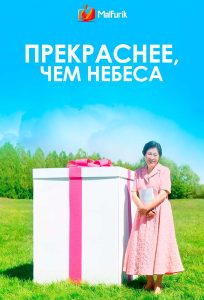Прекраснее, чем небеса