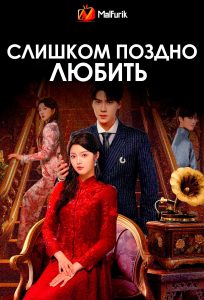 Слишком поздно любить