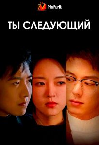 Ты следующий (2025)