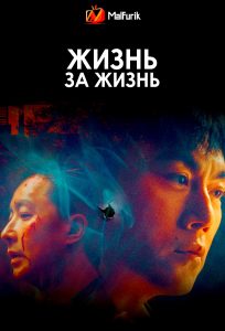 Жизнь за жизнь (2025)