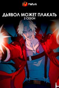 Дьявол может плакать 2 сезон