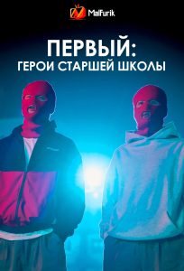 Первый: Герои старшей школы | One: High School Heroes