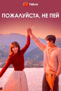 Пожалуйста, не пей