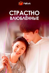 Страстно влюблённые | Be passionately in love