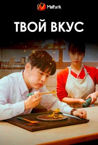 Твой вкус