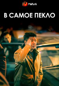 В самое пекло (2025)