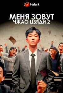 Меня зовут Чжао Цзяди 2