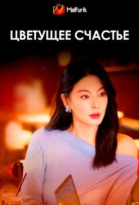 Цветущее счастье