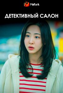 Детективный салон | Salon de Holmes