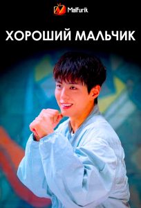 Хороший мальчик