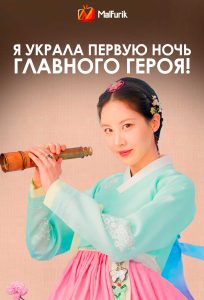 Я украла первую ночь главного героя!