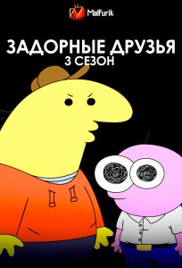 Задорные друзья 3 сезон