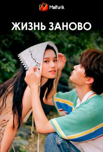 Жизнь заново (2025)