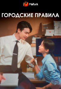 Городские правила (2025)