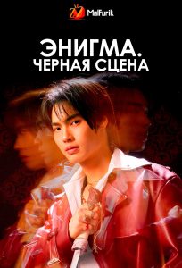 Энигма. Черная cцена | Enigma Black Stage
