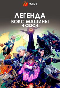Легенда Вокс Машины 4 Сезон