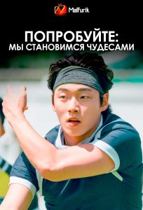 Попробуйте: Мы становимся чудесами