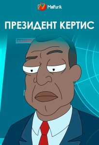 Президент Кертис
