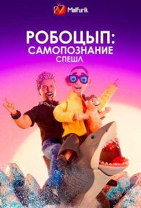 Робоцып: Самопознание Спешл