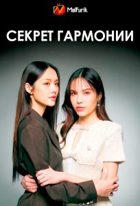 Секрет гармонии | Harmony Secret